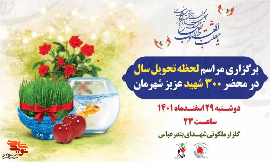 مراسم لحظه تحویل سال جدید ۱۴۰۲ در محضر ۳۰۰ شهید در شهرستان بندرعباس برگزار می‌شود