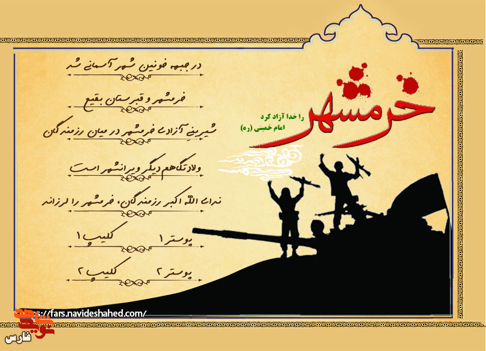 ویژه نامه الکترونیکی| شهدای فارس در عملیات فتح خرمشهر