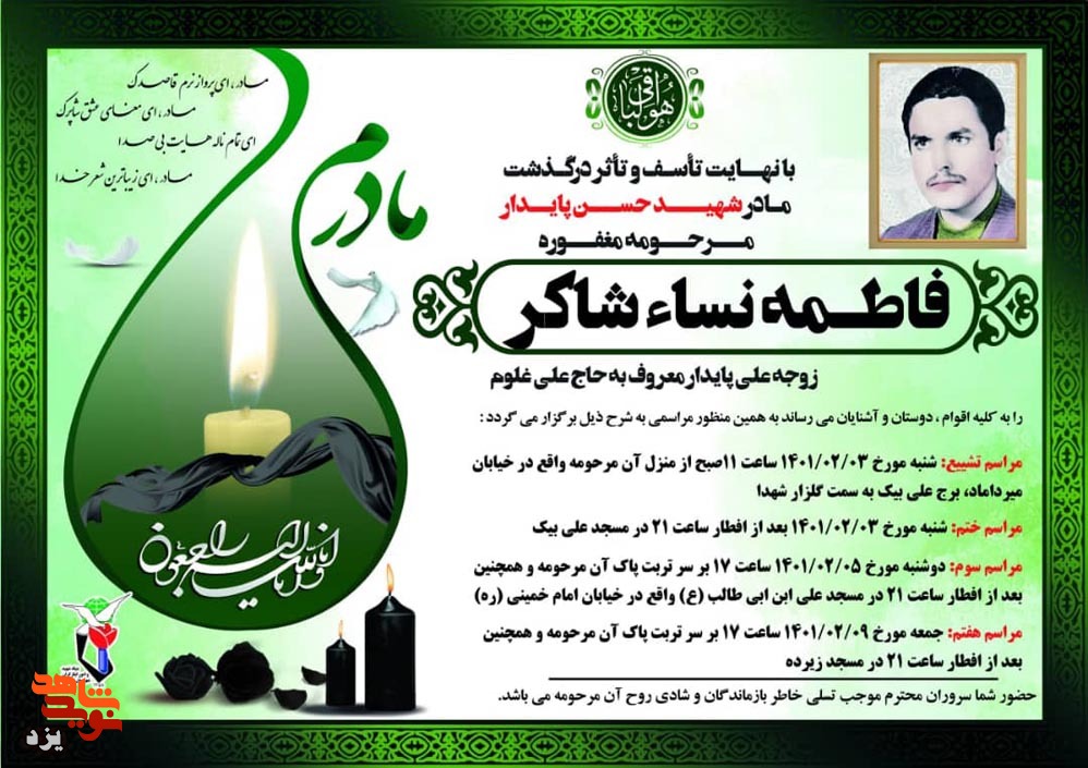 مادر شهید «حسن پایدار اردکانی» دعوت حق را لبیک گفت