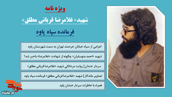 ویژه نامه الکترونیکی فرمانده شهید «غلامرضا قربانی مطلق»