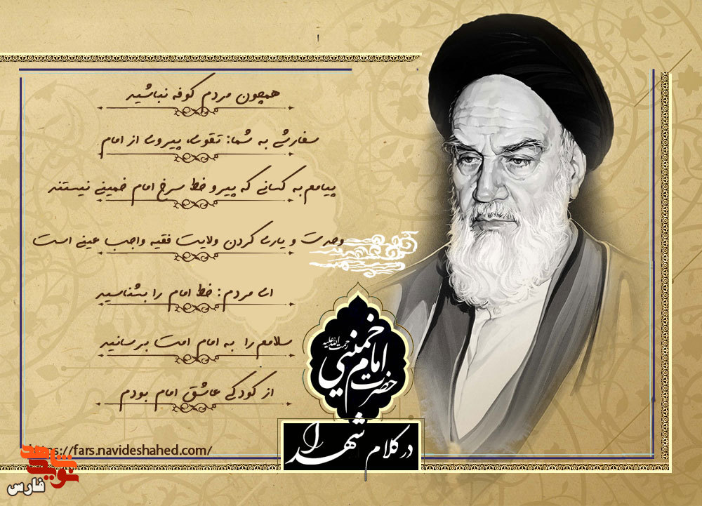 ویژه‌نامه الکترونیکی| امام خمینی(ره) در کلام شهدای فارس