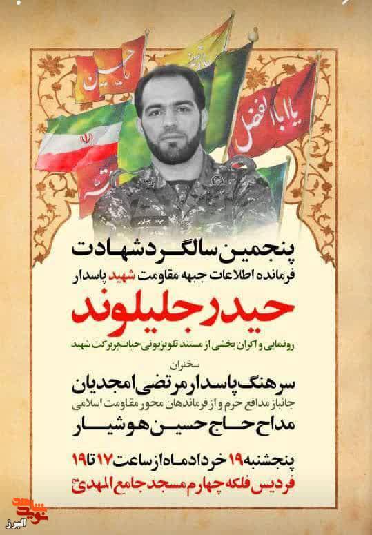 پنجمین سالگرد شهادت حیدر جلیلوند در فردیس برگزار می‌شود