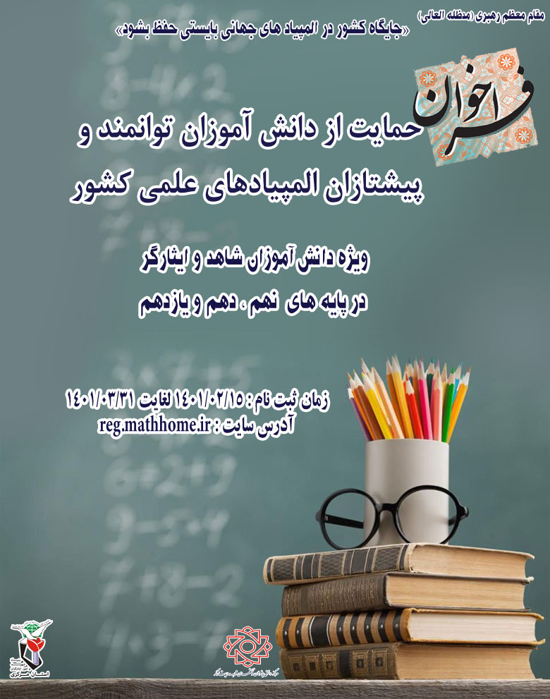 فراخوان حمایت از دانش آموزان شاهد و ایثارگر توانمند و پیشتازان المپیادهای علمی منتشر شد