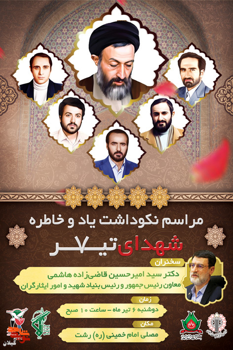 مراسم نکوداشت شهدای هفتم تیر برگزار می شود