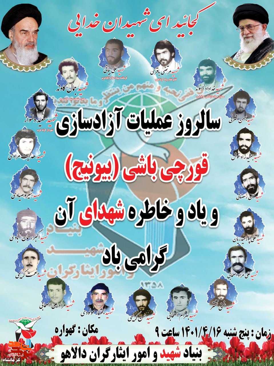 یادواره 19 شهید منطقه بیویج در شهرستان دالاهو برگزار می شود