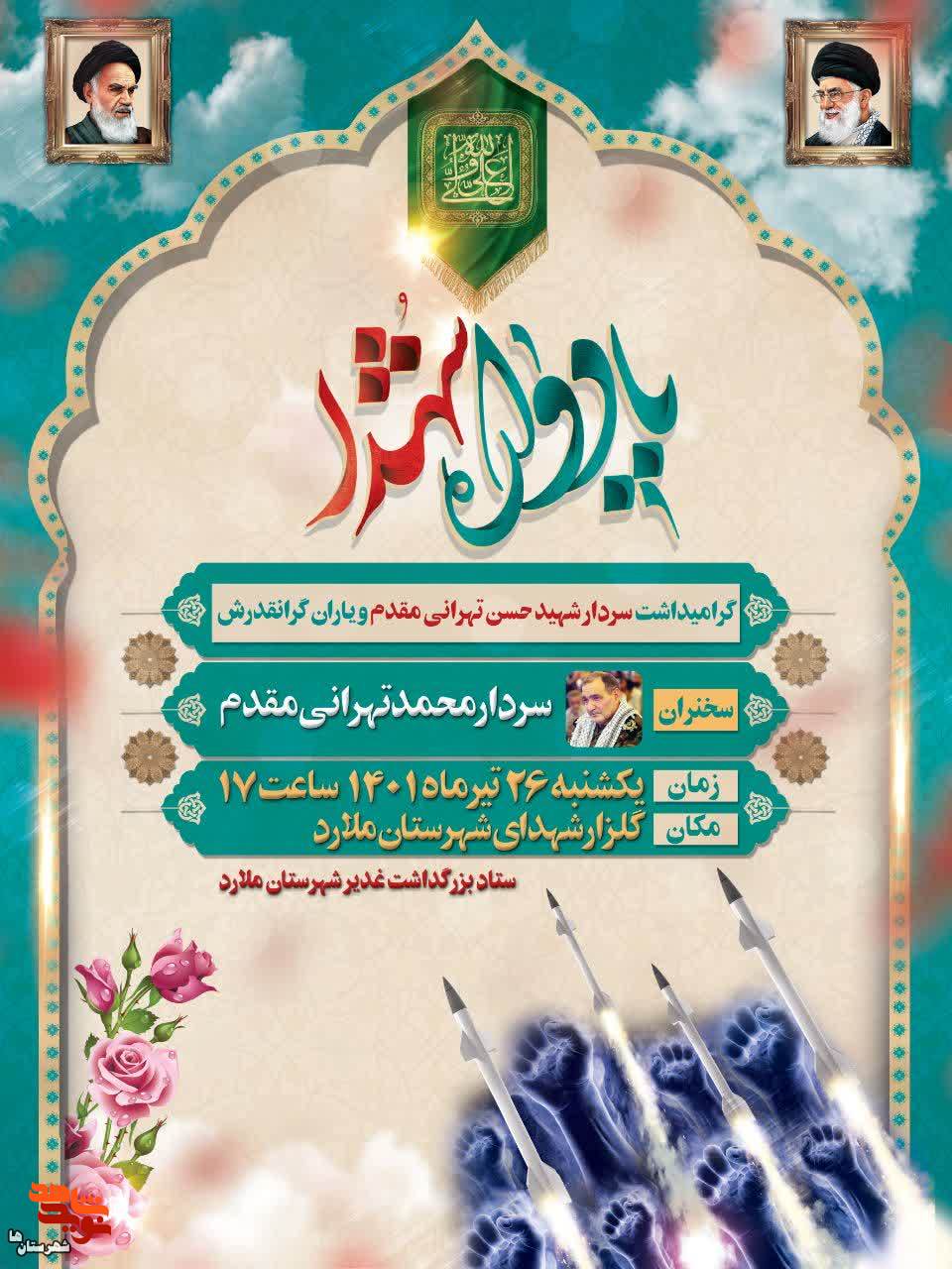 یادواره شهدای سادات در شهرستان ملارد برگزار میشود یادواره شهدای سادات در شهرستان ملارد برگزار میشود