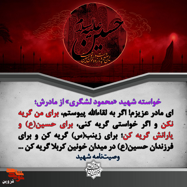 مادرم بعد از شهادتم برای حسین (ع) و یارانش گریه کن!