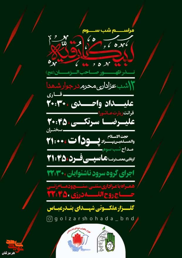 پوستر/ مراسم دعا و عزاداری شب سوم محرم در گلزار شهدای بندرعباس