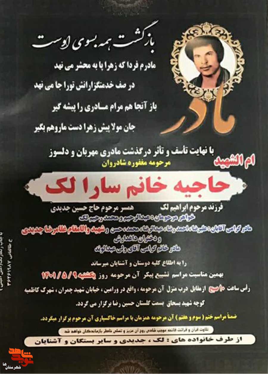 مادر شهید «غلامرضا جدیدی» به همرزمانش پیوست مادر شهید «غلامرضا جدیدی» به همرزمانش پیوست