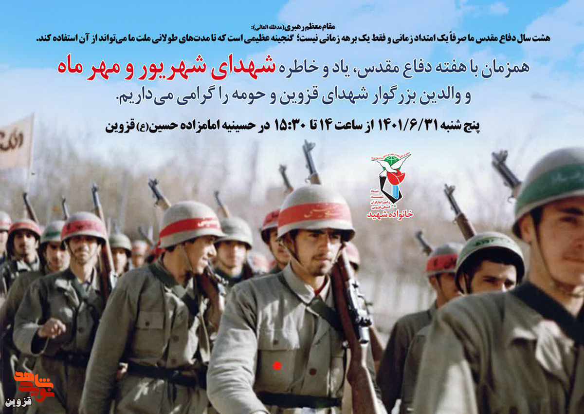 یادواره شهدای شهریور و مهر ماه قزوین برگزار می‌شود