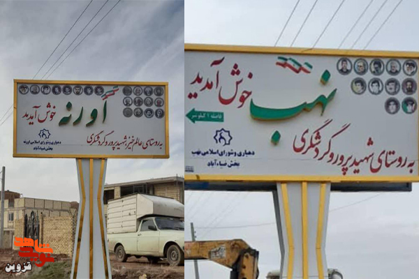 تابلوی تصاویر شهدای ۳ روستا‌ی تاکستان نصب شد