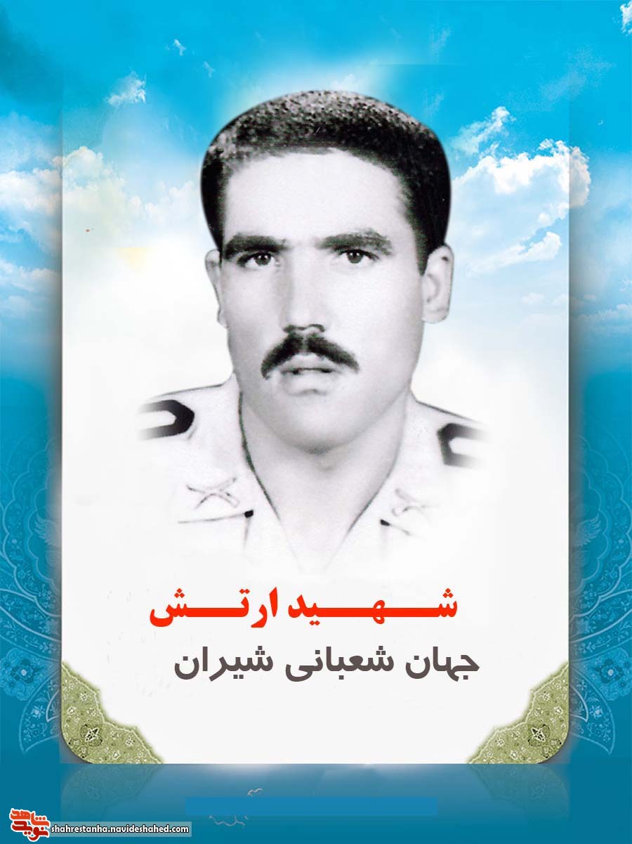 پوستر شهید ارتش «جهان شعبانی شیران» پوستر شهید ارتش «جهان شعبانی شیران»