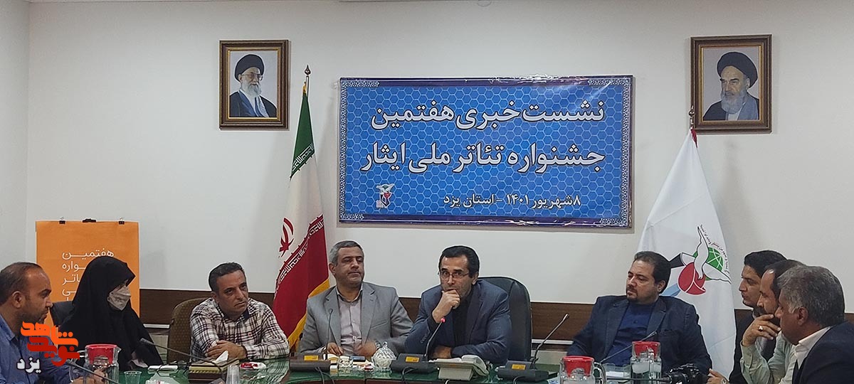 یزد میزبان هفتمین جشنواره ملی تئاتر ایثار