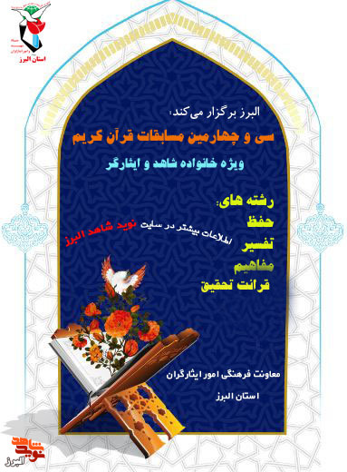 فراخوان سی‌و چهارمین دوره مسابقات قرآن کریم در البرز