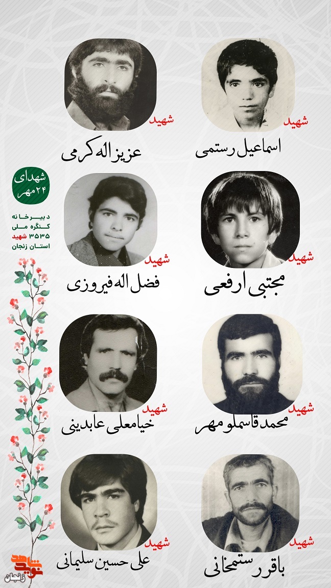 پوستر/ یاد و خاطر شهدای 24 مهر استان زنجان گرامی باد