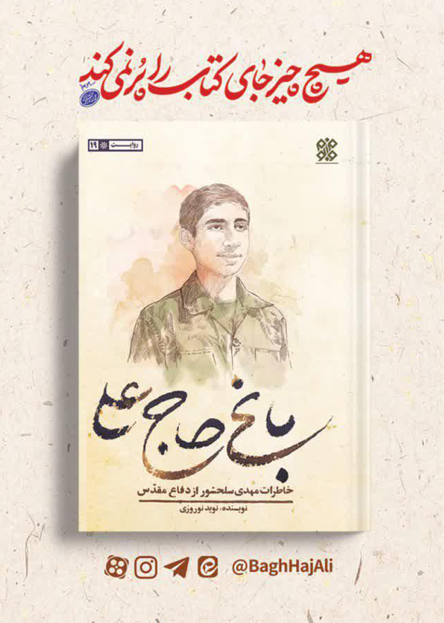 آئین رونمایی از کتاب «باغ حاج علی» در رشت برگزار می‌شود