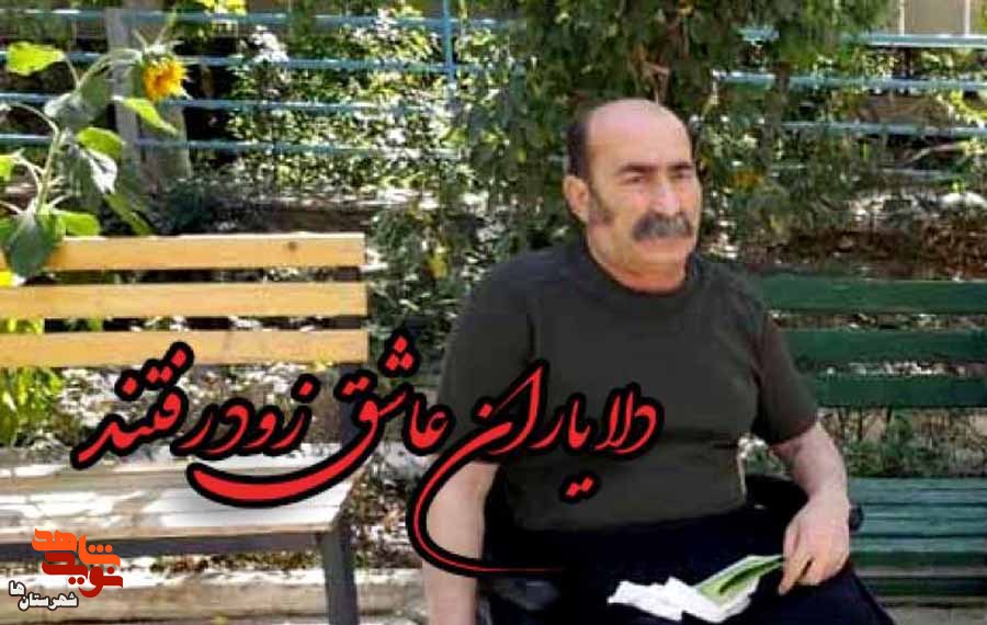 جانباز 70درصد دوران دفاع مقدس«فیروز میرزانژاد» به خیل شهیدان پیوست
