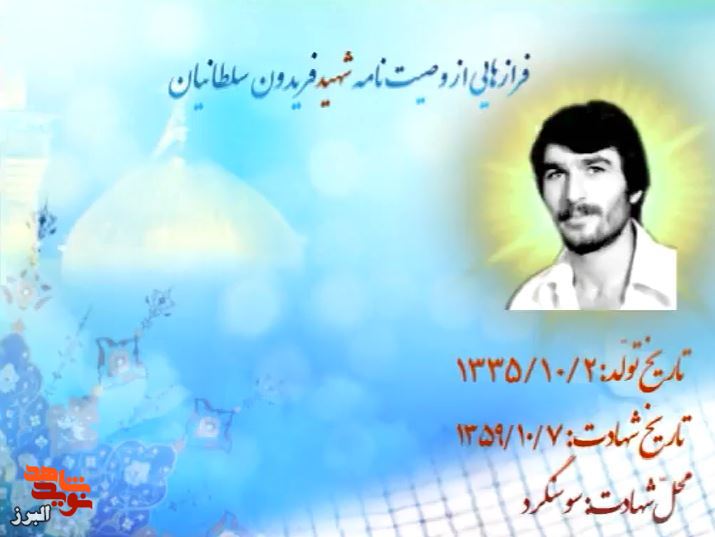 کلیپ پیغامی از بهشت| وصیت‌نامه شهیدفریدون سلطانیان