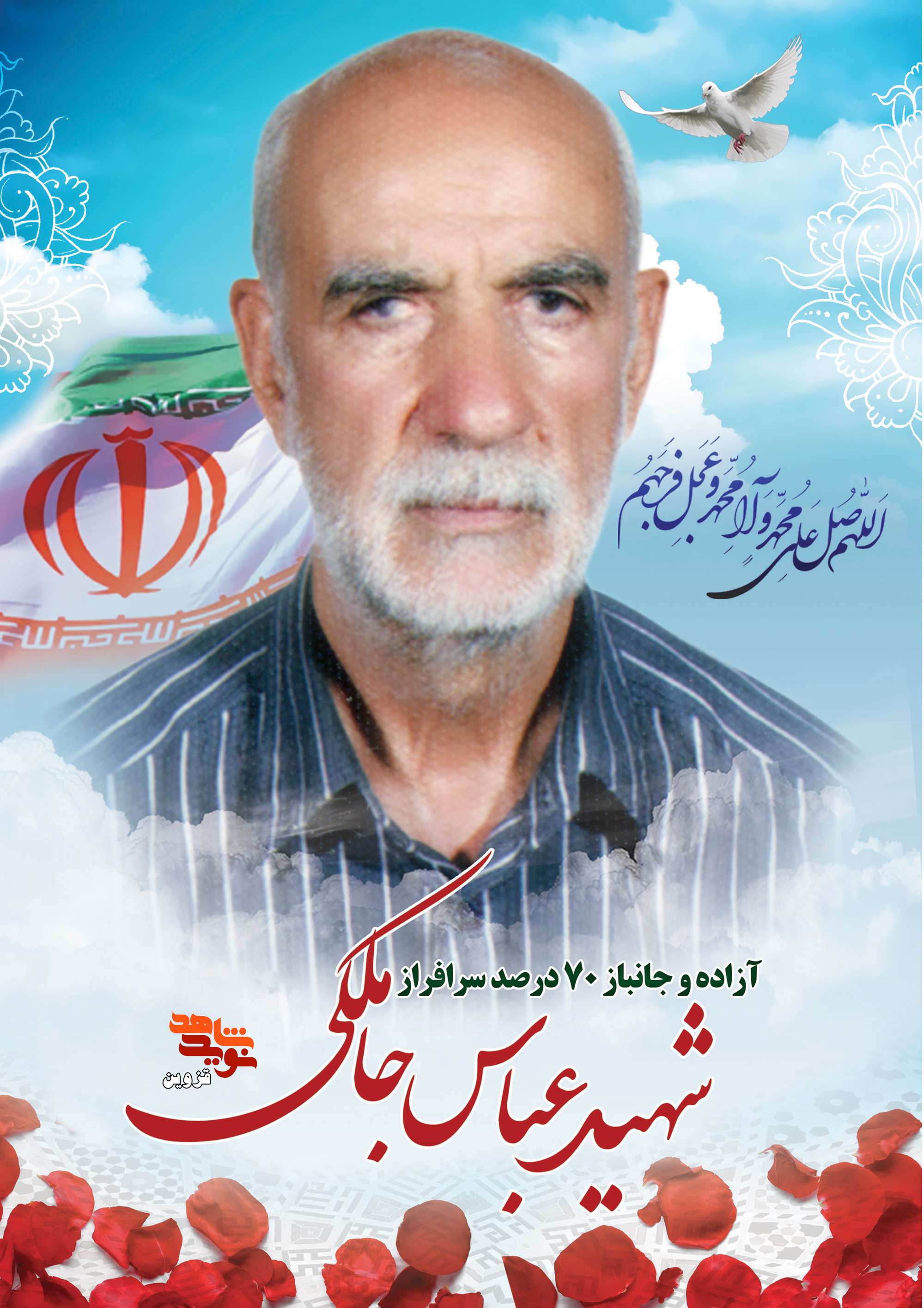 پوستر آزاده و جانباز، شهید «عباس ملکی»