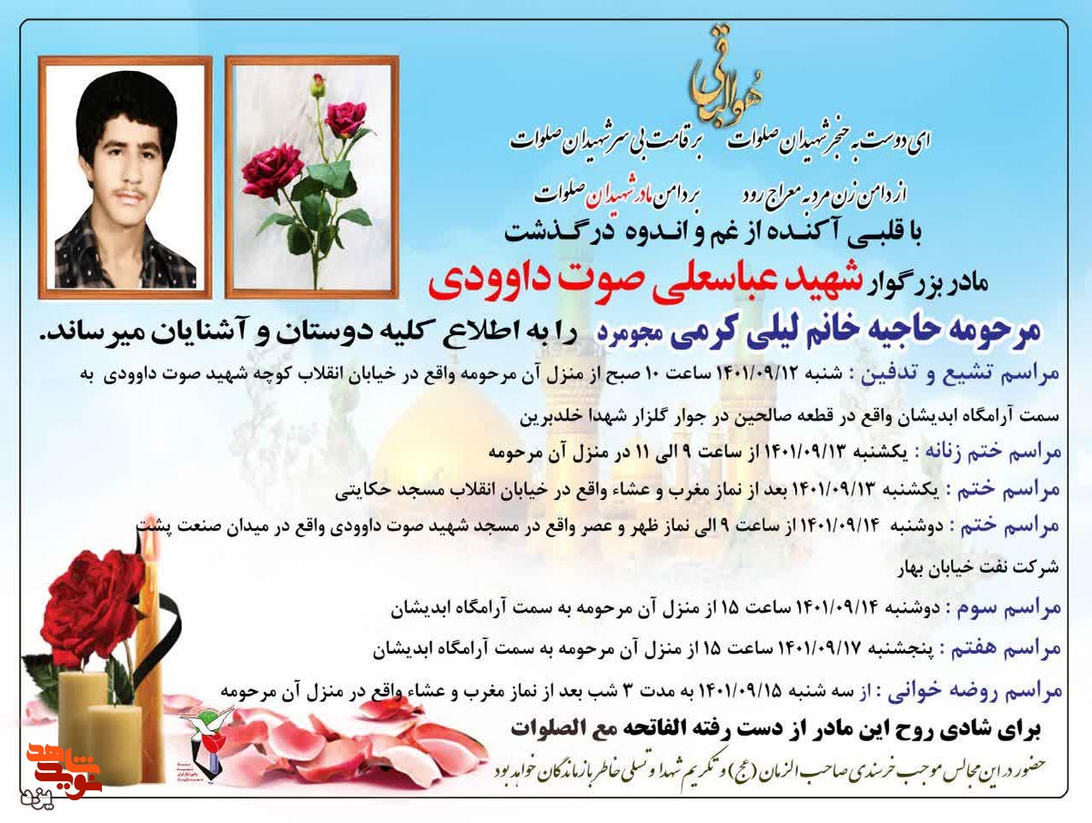 مادر شهید «عباسعلی صوت داودی» آسمانی شد