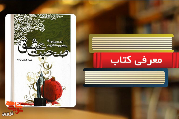 برشی از کتاب «صحبت عشق»|شهید «صادقی» دانشجوی پرتلاش و کارآمد بود