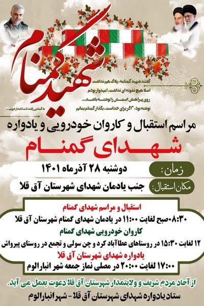 برگزاری یادواره شهدای گمنام شهرستان آق قلا