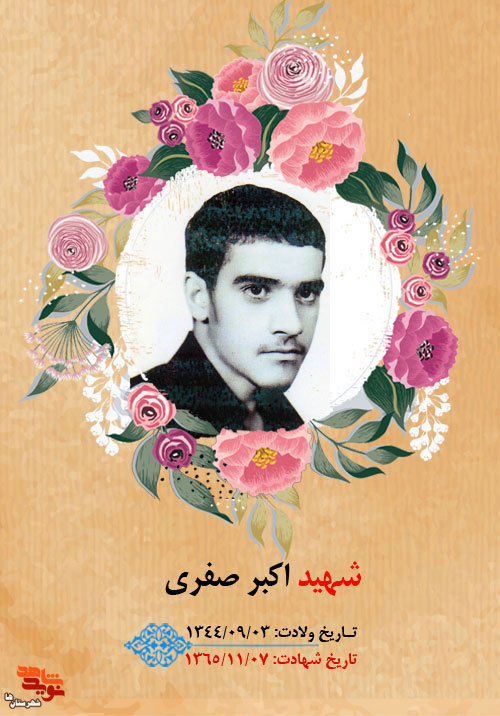 پدر شهید «اکبر صفری» به فرزند شهیدش پیوست