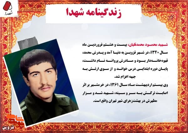 شهید «محمود محمدقلیان» با لباس سربازی به کاروان شهدا پیوست