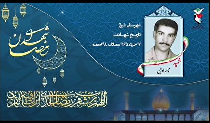 دعای روز بیست و نهم ماه مبارک رمضان به نیابت از شهید «نادر اوجی»