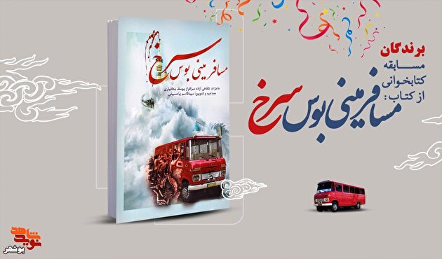 اسامی برندگان مسابقه کتابخوانی«مسافر مینی بوس سرخ»اعلام شد