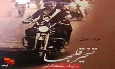 معرفی کتاب «تسخیر قلبها»