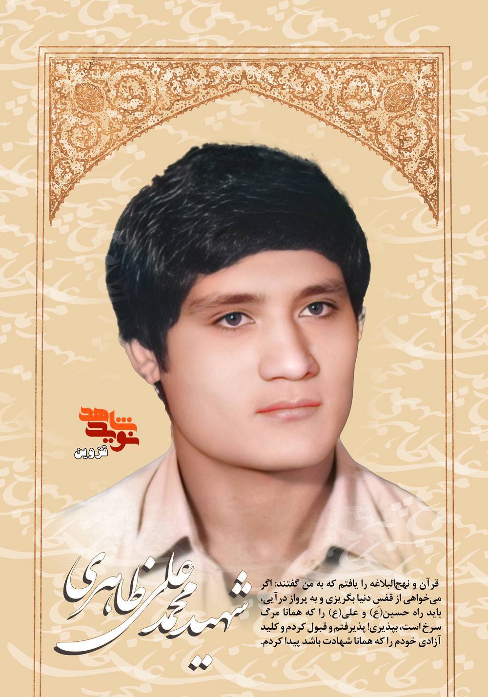 پوستر شهید «محمدعلی ظاهری»