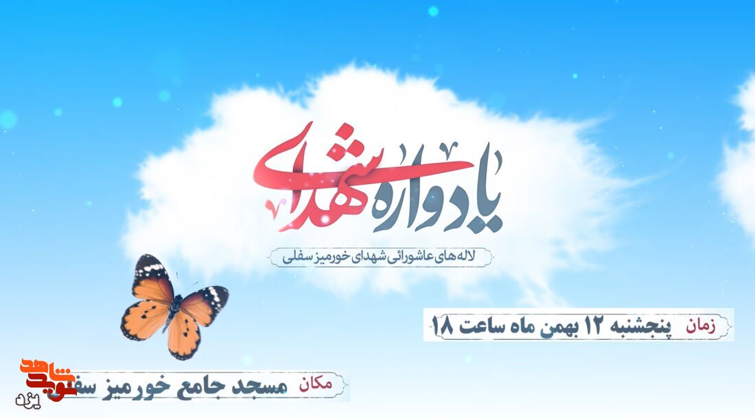تیزر | یادواره شهدای روستای خورمیز سفلی برگزار می شود