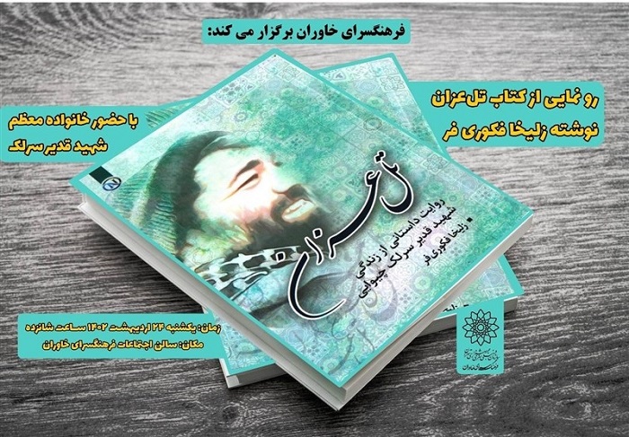 آیین رونمایی از کتاب «تل عزان» در فرهنگسرای خاوران
