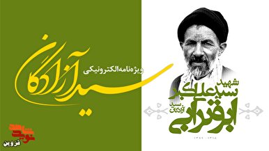 ویژه‌نامه الکترونیکی «سید آزادگان» منتشر شد