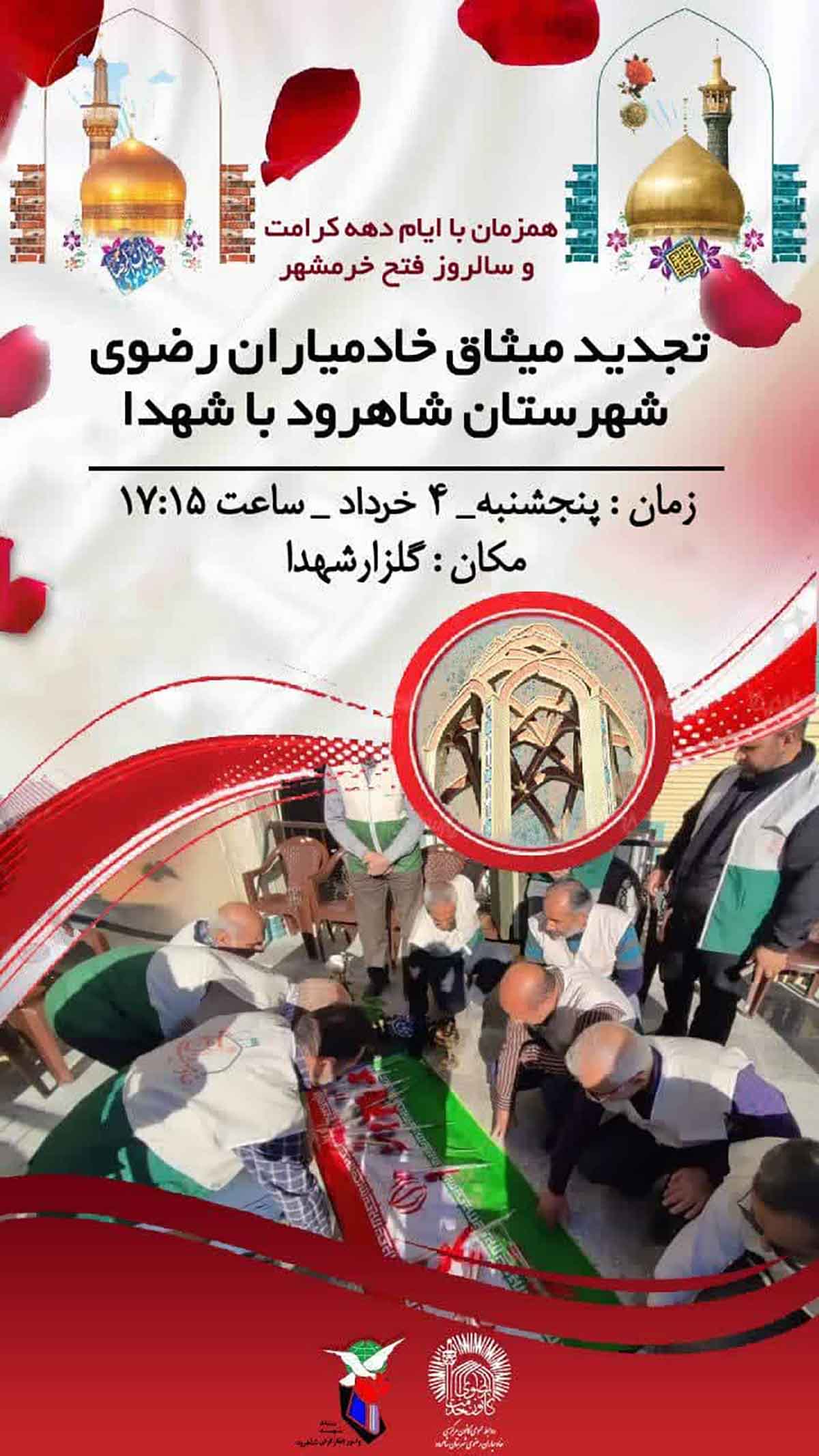 مراسم تجدید میثاق خادمیاران رضوی شاهرود با شهدا برگزار می‌شود