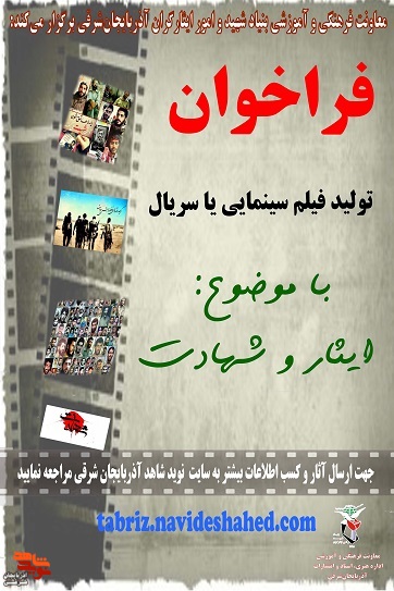 فراخوان طرح فیلم سینمایی، سریال، مستند و تولید و ساخت نماهنگ