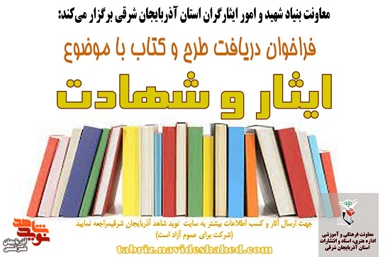 فراخوان دریافت طرح و کتاب ایثار و شهادت منتشر شد