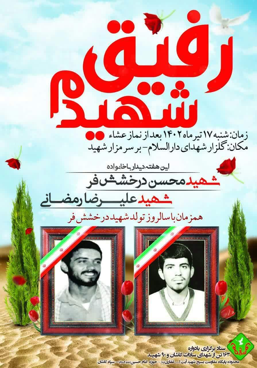 پوستر/ دیدار با خانواده «شهید مهدی کوهپیما» با عنوان «رفیق شهیدم»