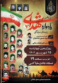 یادواره شهدای روستای سلیاکتی در شهرستان نور برگزار می‌شود