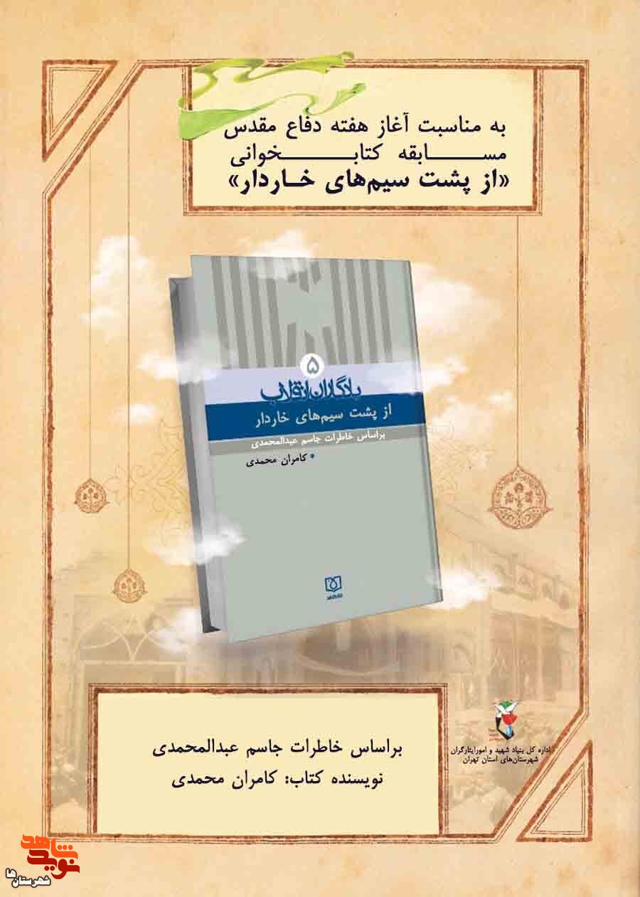 مسابقه کتابخوانی «از پشت سیم‌های خاردار» برگزار می‌شود