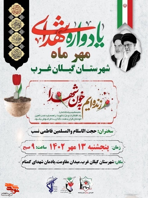 یادواره شهدای مهرماه گیلانغرب برگزارمی‌شود