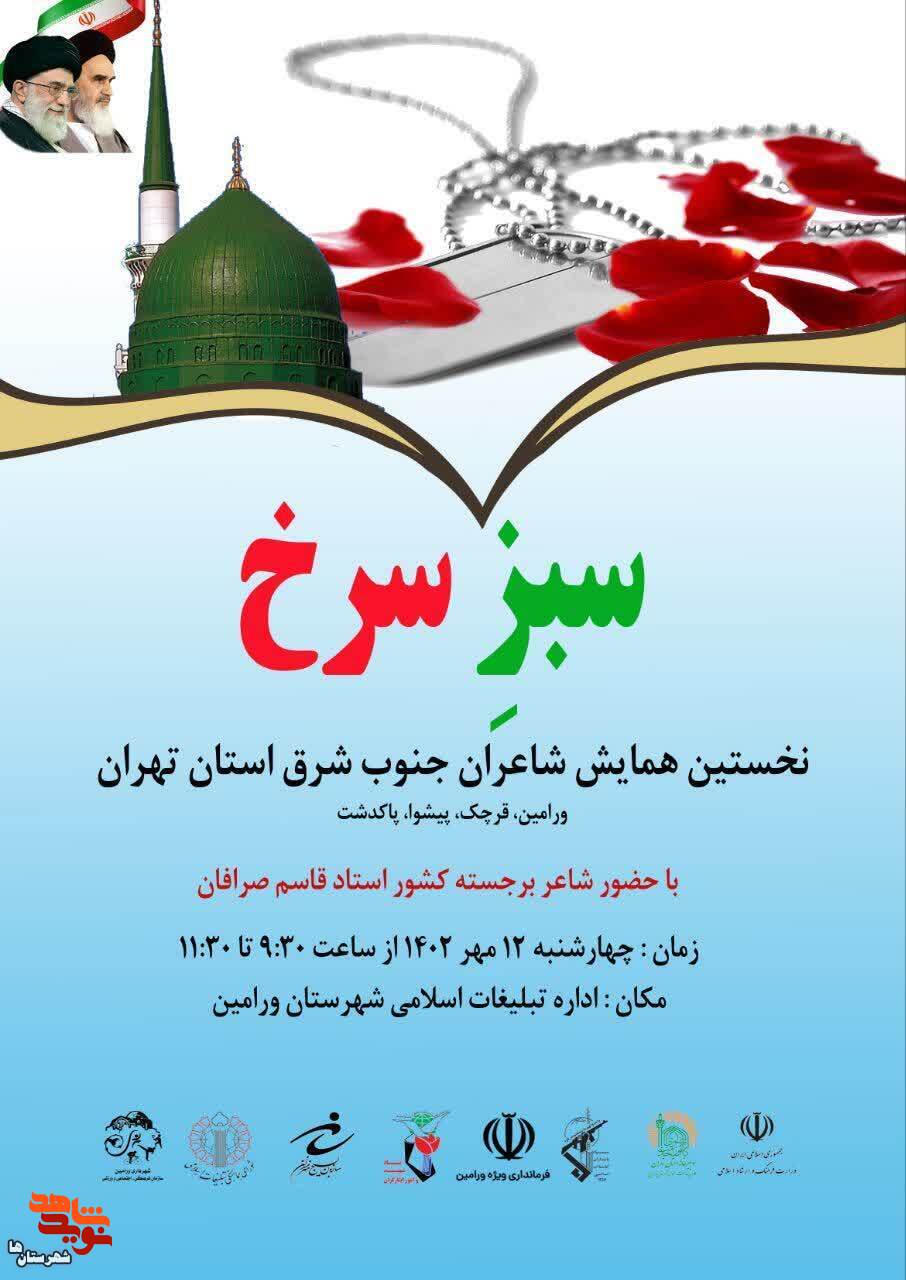 نخستین همایش شاعران جنوب شرق استان تهران سبزِ و سرخ برگزار می‌شود