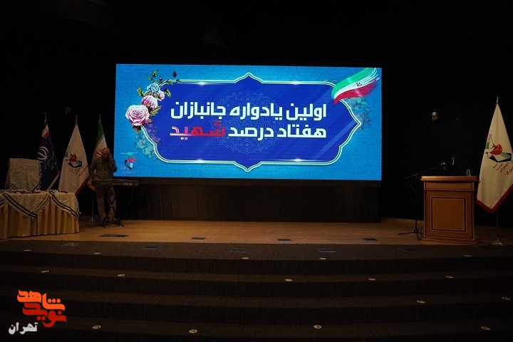 اولین یادواره جانبازان هفتاد درصد شهید