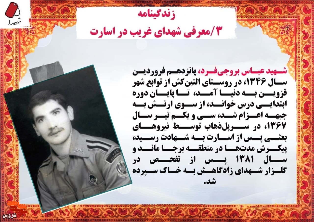 شهید «عباس بروجی‌فرد» با لباس سربازی به کاروان شهدا پیوست
