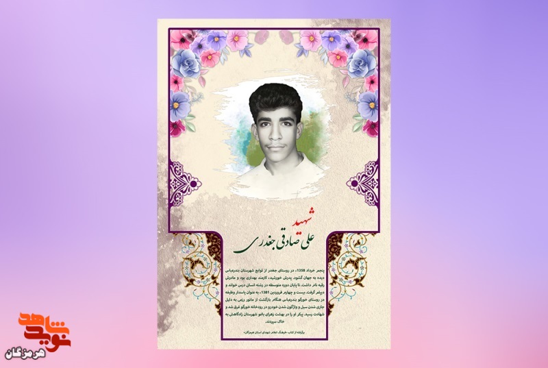 پوستر گرافیکی شهید «علی صادقی جغدری»