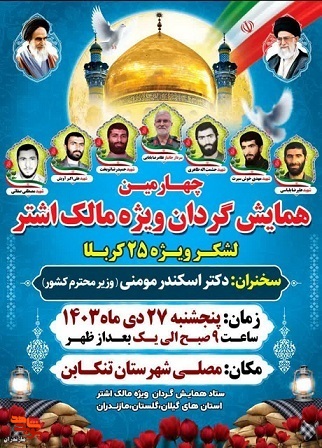 همایش گردان ویژه مالک اشتر در شهرستان تنکابن برگزار می‌شود