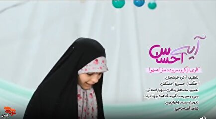 رونمایی از نماهنگ «آیه احساس» در رشت