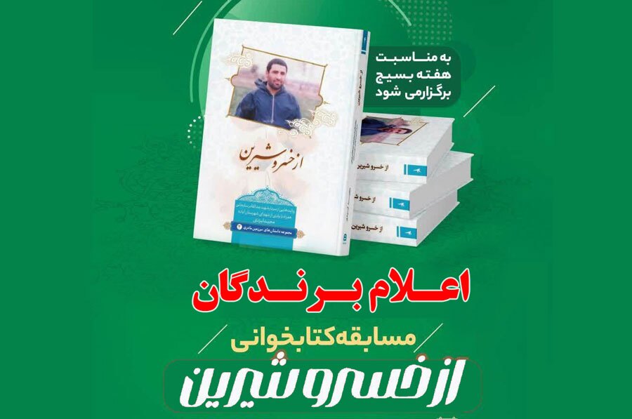 اعلام برندگان مسابقه کتابخوانی «از خسرو شیرین»