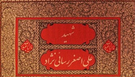 برقراری حکومت عدل جهانی | موشن‌گرافی تولد شهید «علی اصغر رسائی‌نژاد»